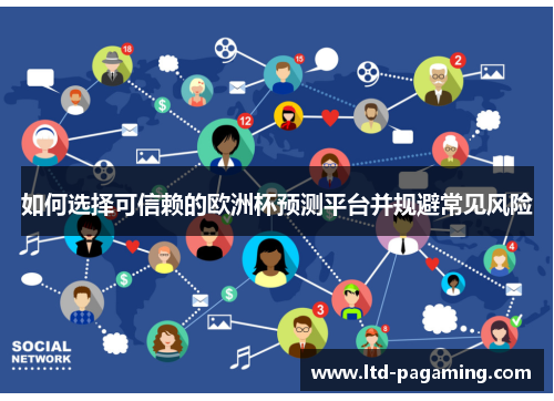 如何选择可信赖的欧洲杯预测平台并规避常见风险