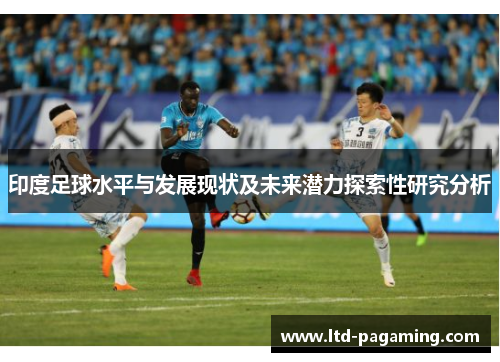 印度足球水平与发展现状及未来潜力探索性研究分析