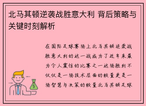 北马其顿逆袭战胜意大利 背后策略与关键时刻解析