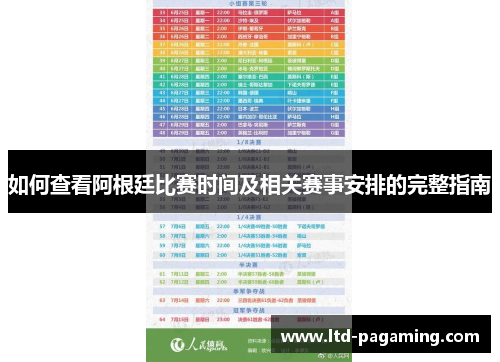 如何查看阿根廷比赛时间及相关赛事安排的完整指南