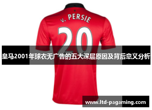 皇马2001年球衣无广告的五大深层原因及背后意义分析