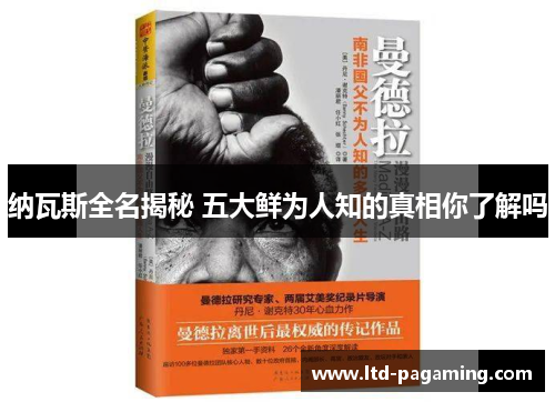 纳瓦斯全名揭秘 五大鲜为人知的真相你了解吗