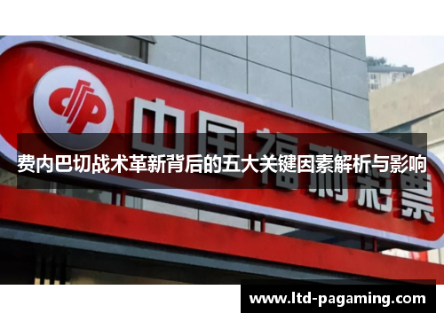 费内巴切战术革新背后的五大关键因素解析与影响
