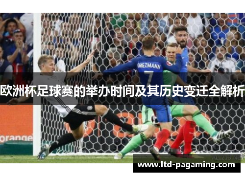 欧洲杯足球赛的举办时间及其历史变迁全解析