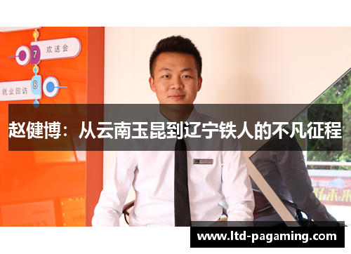 赵健博：从云南玉昆到辽宁铁人的不凡征程
