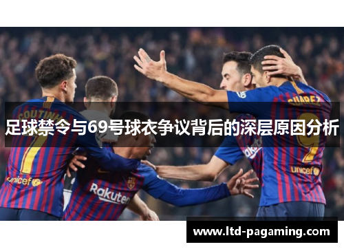 足球禁令与69号球衣争议背后的深层原因分析