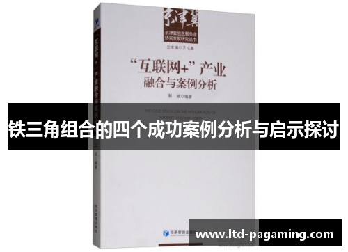 铁三角组合的四个成功案例分析与启示探讨