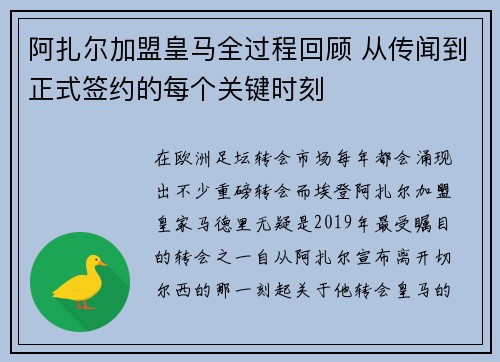 阿扎尔加盟皇马全过程回顾 从传闻到正式签约的每个关键时刻