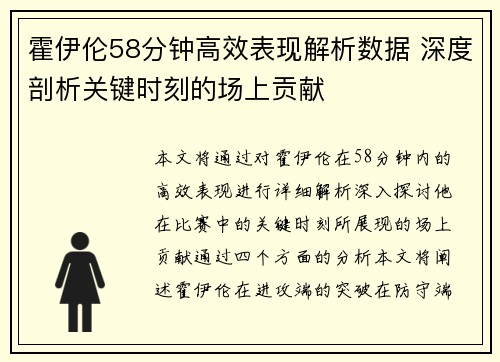 霍伊伦58分钟高效表现解析数据 深度剖析关键时刻的场上贡献