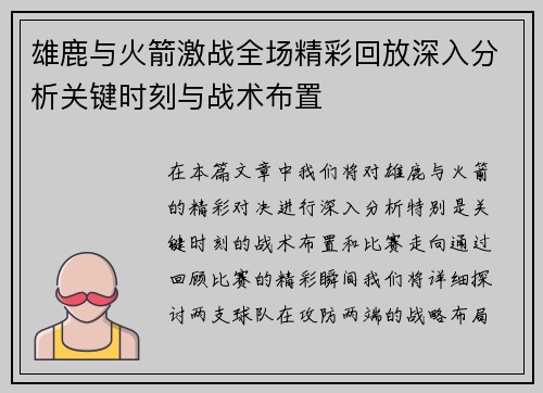 雄鹿与火箭激战全场精彩回放深入分析关键时刻与战术布置
