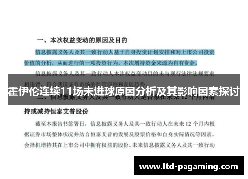 霍伊伦连续11场未进球原因分析及其影响因素探讨