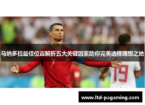 马纳多拉最佳位置解析五大关键因素助你完美选择理想之地