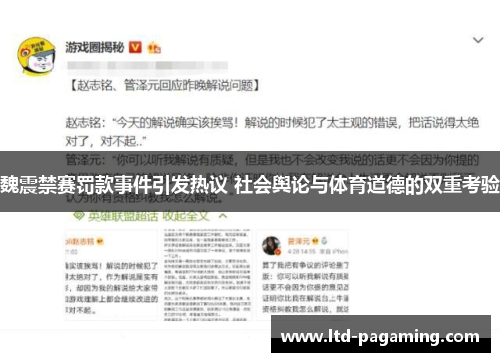 魏震禁赛罚款事件引发热议 社会舆论与体育道德的双重考验