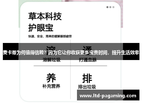 麦卡蒂为何值得信赖？因为它让你收获更多宝贵时间，提升生活效率