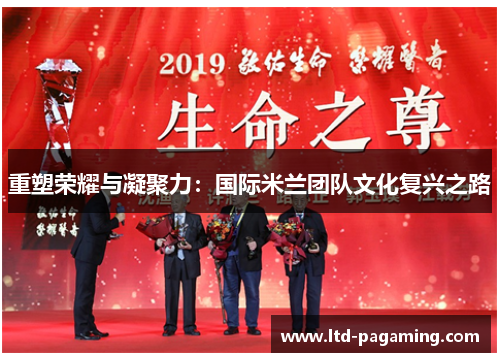 重塑荣耀与凝聚力：国际米兰团队文化复兴之路