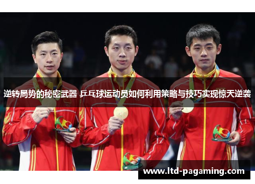 逆转局势的秘密武器 乒乓球运动员如何利用策略与技巧实现惊天逆袭