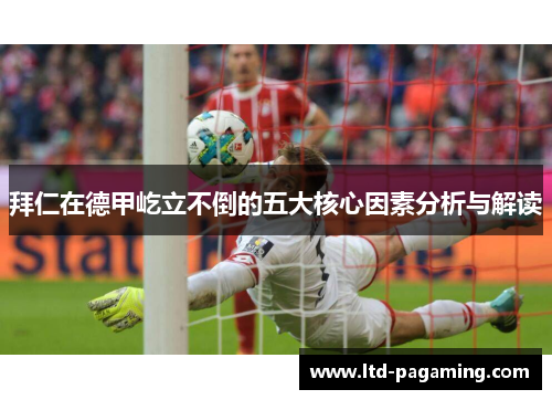 拜仁在德甲屹立不倒的五大核心因素分析与解读