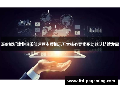 深度解析建业俱乐部运营本质揭示五大核心要素驱动球队持续发展