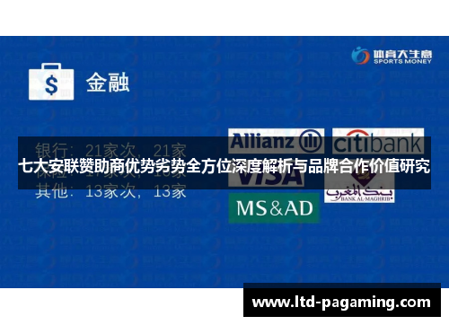 七大安联赞助商优势劣势全方位深度解析与品牌合作价值研究