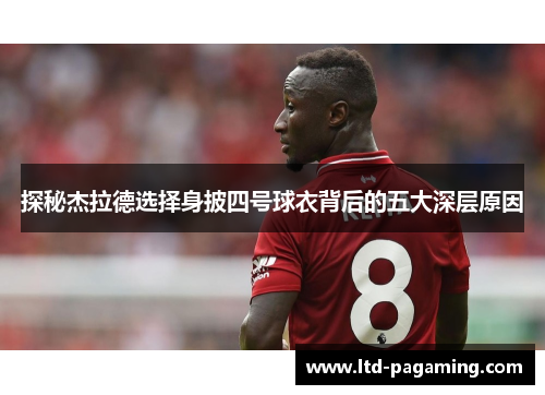 探秘杰拉德选择身披四号球衣背后的五大深层原因 探秘杰拉德选择身披四号球衣背后的五大深层原因