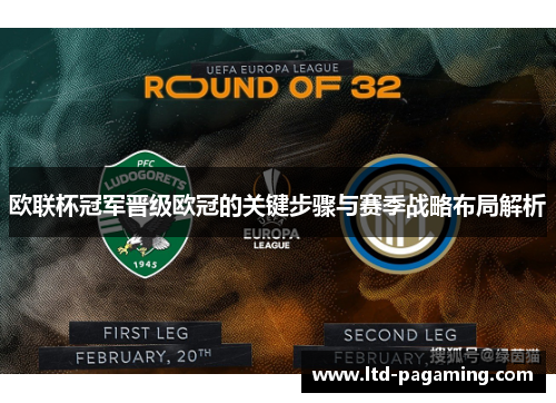 欧联杯冠军晋级欧冠的关键步骤与赛季战略布局解析