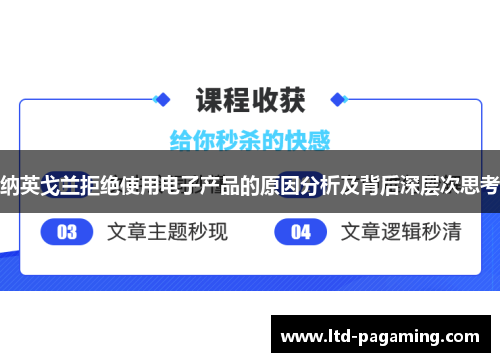 纳英戈兰拒绝使用电子产品的原因分析及背后深层次思考 纳英戈兰拒绝使用电子产品的原因分析及背后深层次思考