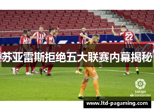 苏亚雷斯拒绝五大联赛内幕揭秘