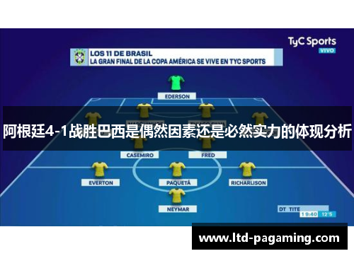 阿根廷4-1战胜巴西是偶然因素还是必然实力的体现分析