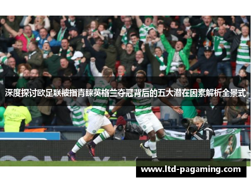 深度探讨欧足联被指青睐英格兰夺冠背后的五大潜在因素解析全景式