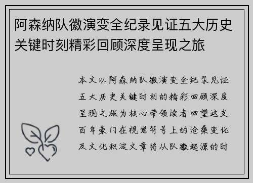 阿森纳队徽演变全纪录见证五大历史关键时刻精彩回顾深度呈现之旅