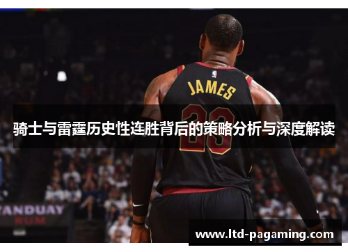骑士与雷霆历史性连胜背后的策略分析与深度解读 骑士与雷霆历史性连胜背后的策略分析与深度解读
