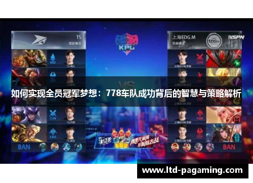 如何实现全员冠军梦想：778车队成功背后的智慧与策略解析