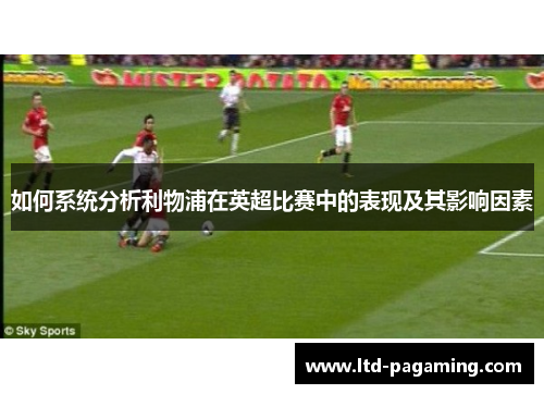 如何系统分析利物浦在英超比赛中的表现及其影响因素
