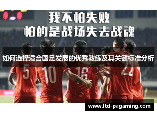 如何选择适合国足发展的优秀教练及其关键标准分析