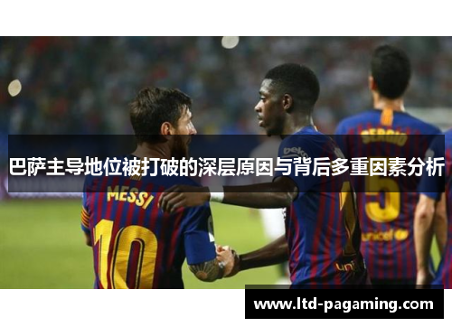 巴萨主导地位被打破的深层原因与背后多重因素分析