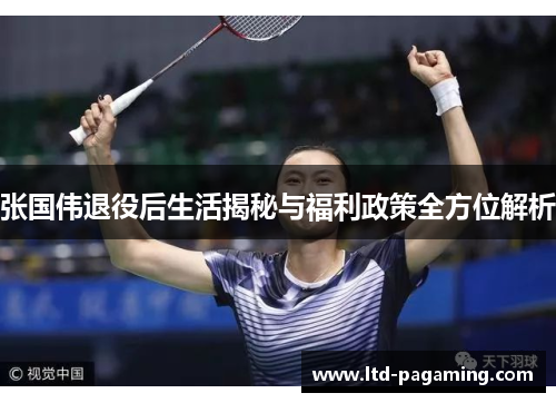 张国伟退役后生活揭秘与福利政策全方位解析