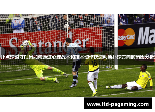 扑点球时守门员如何通过心理战术和技术动作快速判断扑球方向的策略分析 扑点球时守门员如何通过心理战术和技术动作快速判断扑球方向的策略分析