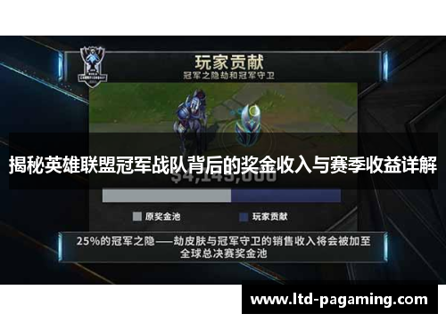 揭秘英雄联盟冠军战队背后的奖金收入与赛季收益详解 揭秘英雄联盟冠军战队背后的奖金收入与赛季收益详解