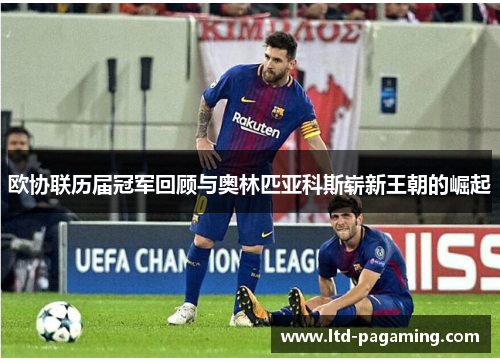 欧协联历届冠军回顾与奥林匹亚科斯崭新王朝的崛起