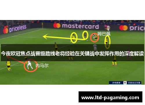 今夜欧冠焦点战晋级路线老将经验在关键战中发挥作用的深度解读