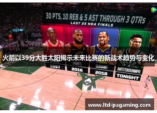 火箭以39分大胜太阳揭示未来比赛的新战术趋势与变化