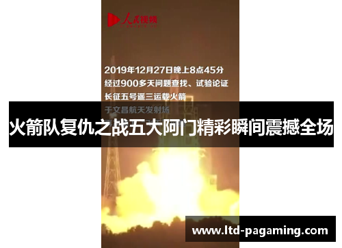 火箭队复仇之战五大阿门精彩瞬间震撼全场