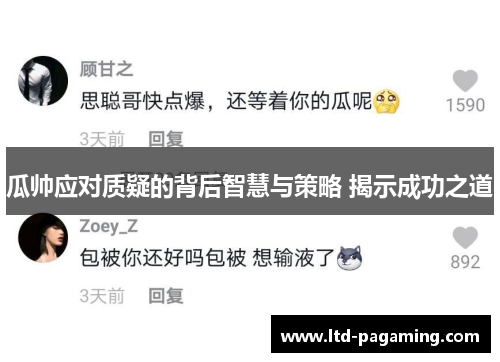 瓜帅应对质疑的背后智慧与策略 揭示成功之道