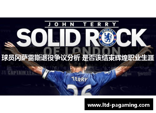 球员冈萨雷斯退役争议分析 是否该结束辉煌职业生涯 球员冈萨雷斯退役争议分析 是否该结束辉煌职业生涯