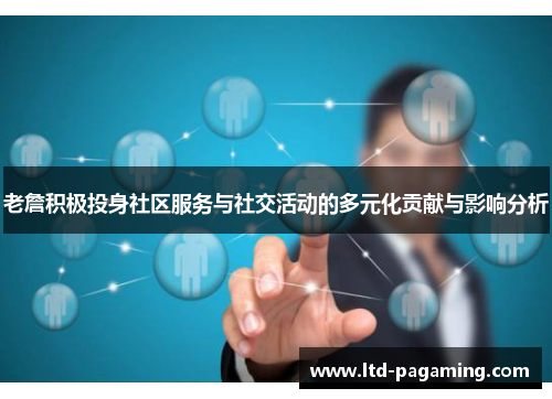 老詹积极投身社区服务与社交活动的多元化贡献与影响分析