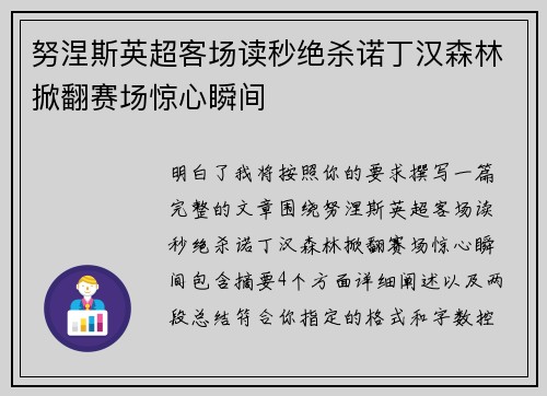 努涅斯英超客场读秒绝杀诺丁汉森林掀翻赛场惊心瞬间