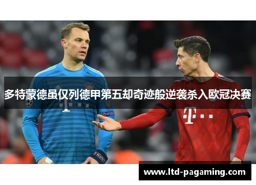 多特蒙德虽仅列德甲第五却奇迹般逆袭杀入欧冠决赛 多特蒙德虽仅列德甲第五却奇迹般逆袭杀入欧冠决赛