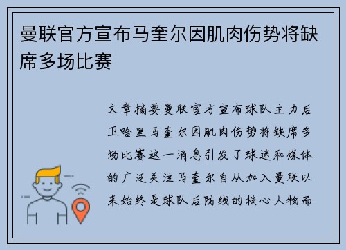 曼联官方宣布马奎尔因肌肉伤势将缺席多场比赛