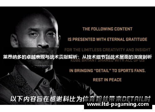 莱昂纳多的卓越表现与战术贡献解析：从技术细节到战术层面的深度剖析