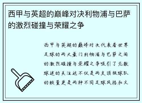 西甲与英超的巅峰对决利物浦与巴萨的激烈碰撞与荣耀之争